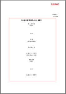 ドローン許可申請