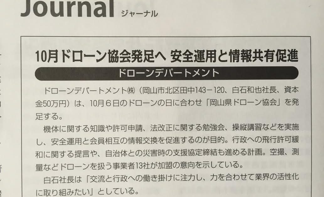 岡山県ドローン協会週刊Vision岡山