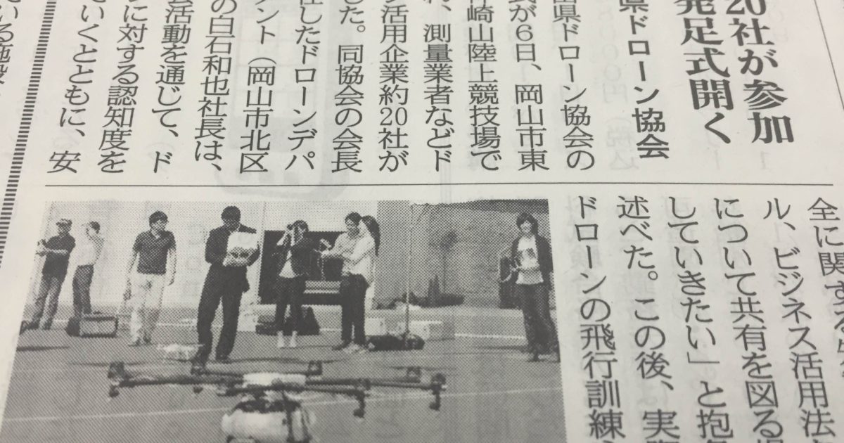 岡山県ドローン協会建通新聞掲載