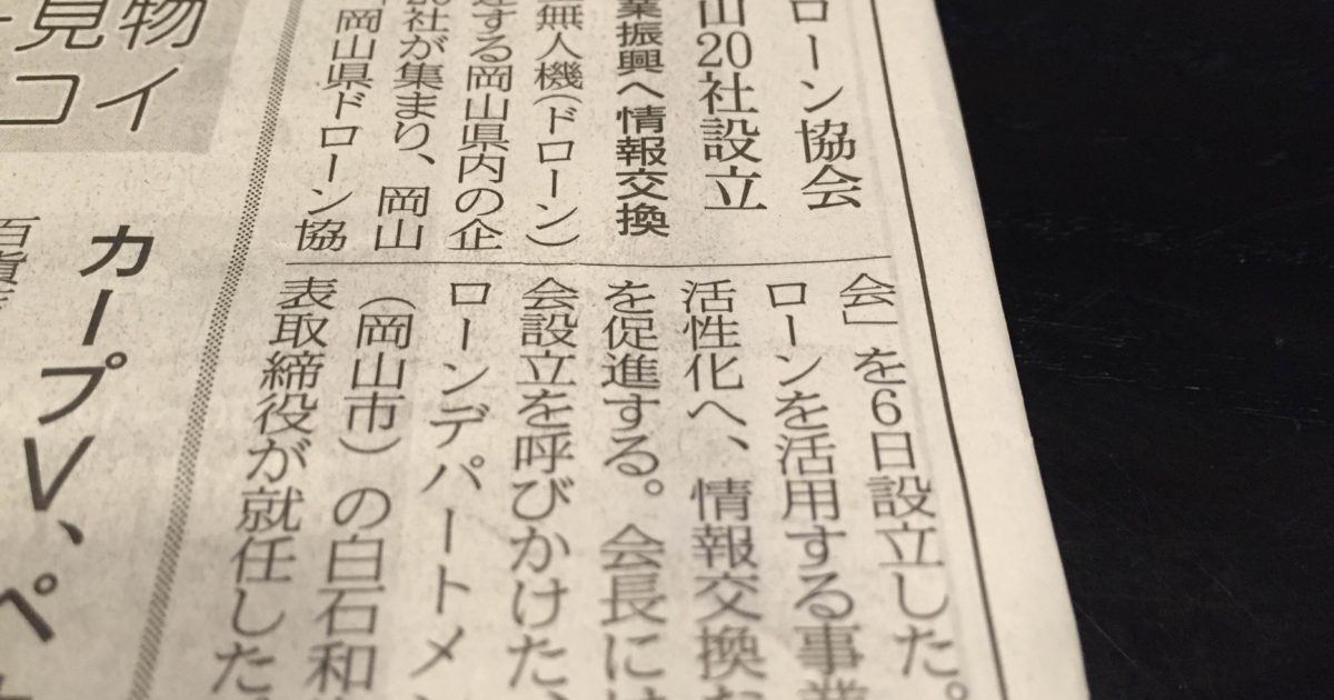 岡山県ドローン協会日本経済新聞掲載