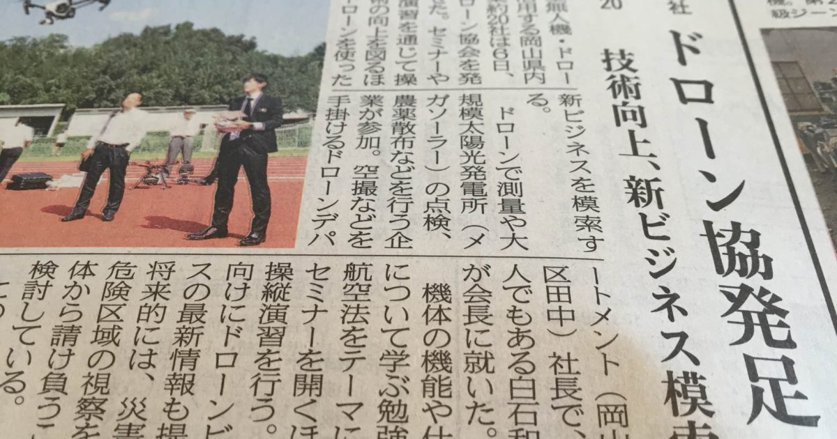 岡山県ドローン協会山陽新聞