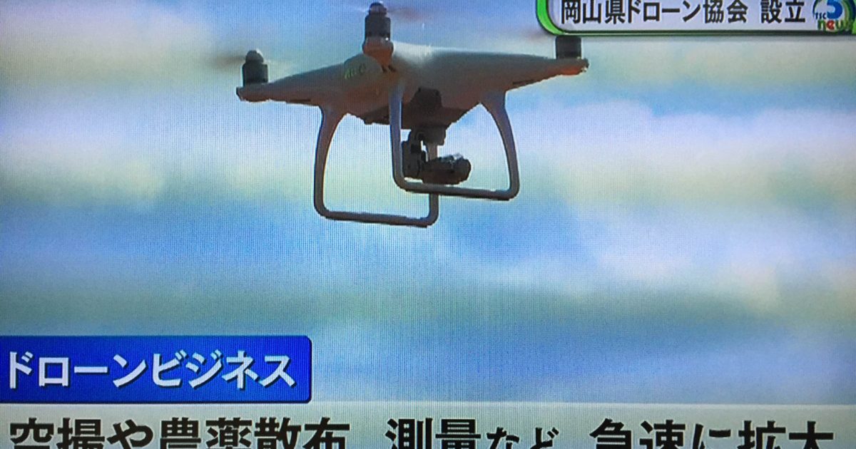 岡山県ドローン協会テレビせとうち