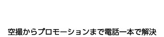 ドローン空撮.com